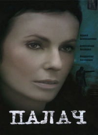 Постер «Палач (2006)»