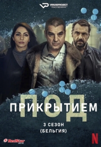 Постер «Под прикрытием (Бельгия)»