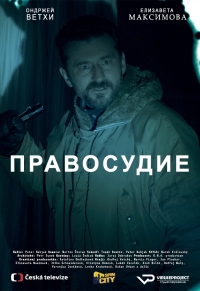 Постер «Правосудие (2017)»