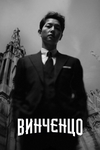 Постер «Винченцо»