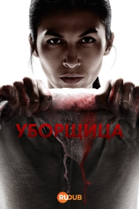 Постер «Уборщица (США)»