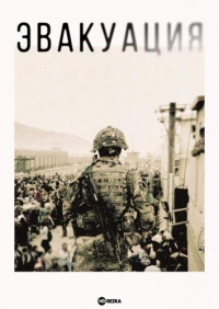 Постер «Эвакуация»