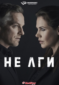 Постер «Не лги (2021)»
