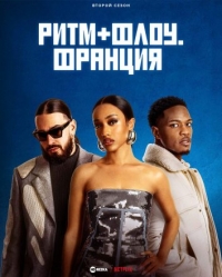 Постер «Ритм + флоу. Франция»