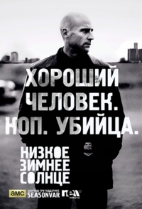 Постер «Низкое зимнее солнце»