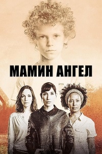 Постер «Мамин ангел»