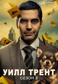 Постер «Уилл Трент»