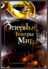 Постер «Оперные театры мира»