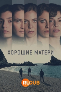 Постер «Хорошие матери»