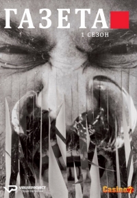 Постер «Газета»