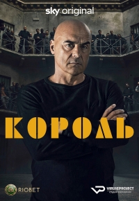 Постер «Король (2022)»