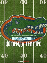 Постер «Нерассказанное: Флорида Гейторс»