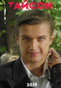 Постер «Тайсон»