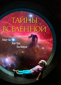 Постер «Тайны Вселенной»