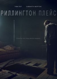 Постер «Риллингтон-плейс»