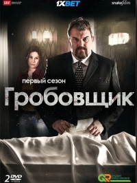 Постер «Гробовщик»