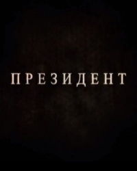 Постер «Президент»