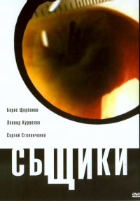 Постер «Сыщики»