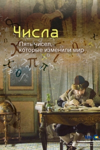 Постер «Числа. 5 чисел, которые изменили мир»