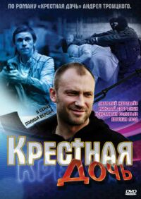 Постер «Крестная дочь»