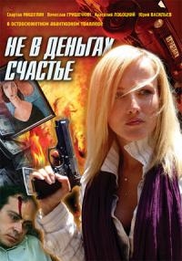 Постер «Не в деньгах счастье (2005)»