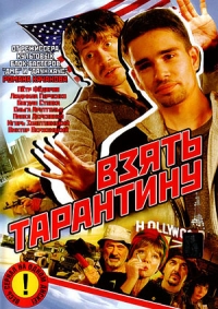 Постер «Взять Тарантину»