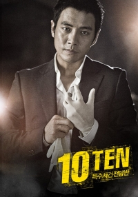 Постер «Десятый - специальный отдел расследования преступлений»