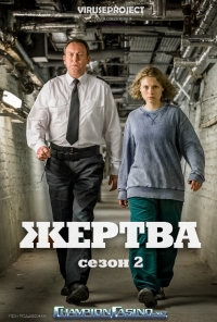 Постер «Жертва»