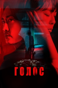 Постер «Голос (сериал)»