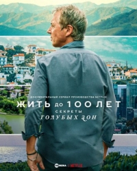 Постер «Жить до 100: Секреты голубых зон»