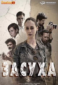 Постер «Засуха»