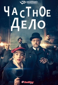 Постер «Личное дело (2022)»