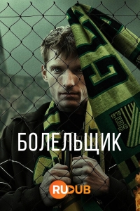 Постер «Болельщик»
