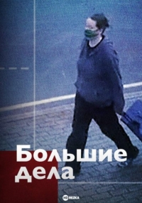 Постер «Большие дела»