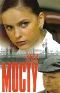 Постер «На мосту»