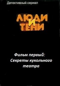 Постер «Люди и тени»