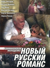 Постер «Новый русский романс»