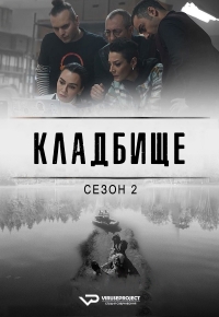 Постер «Кладбище»