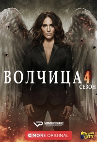 Постер «Волчица»