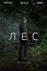 Постер «Лес (2017)»