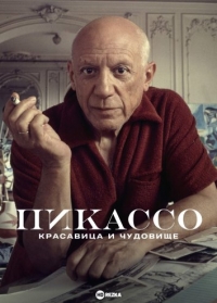 Постер «Пикассо: Красавица и чудовище»