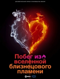 Постер «Побег из вселенной близнецового пламени»