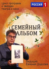 Постер «Семейный альбом (2016)»