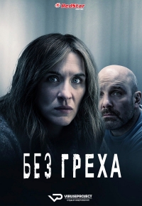 Постер «Без греха»