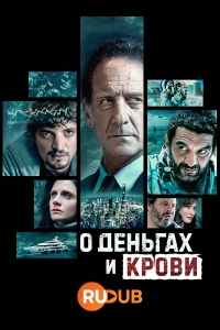 Постер «О деньгах и крови»