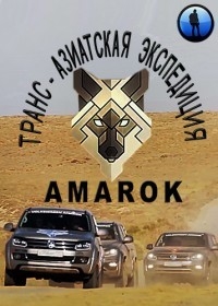 Постер «Транс-азиатская экспедиция AMAROK»