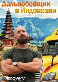 Постер «Дальнобойщик в Индонезии»