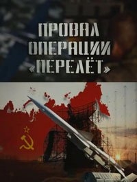 Постер «Провал операции Перелет»