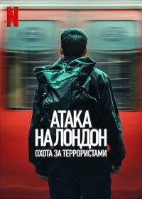Постер «Атака на Лондон: Охота за террористами»