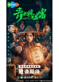 Постер «Тайна города драконов»